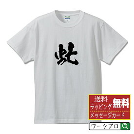 虻 (アブ ) オリジナル プリント Tシャツ 書道 習字 【 動物・昆虫 】 メンズ レディース キッズ S M L LL XL XXL 120 130 140 150 G-S G-M G-L 【 漢字Tシャツ おもしろtシャツ 誕生日 クリスマス バレンタイン ギフト 等 】