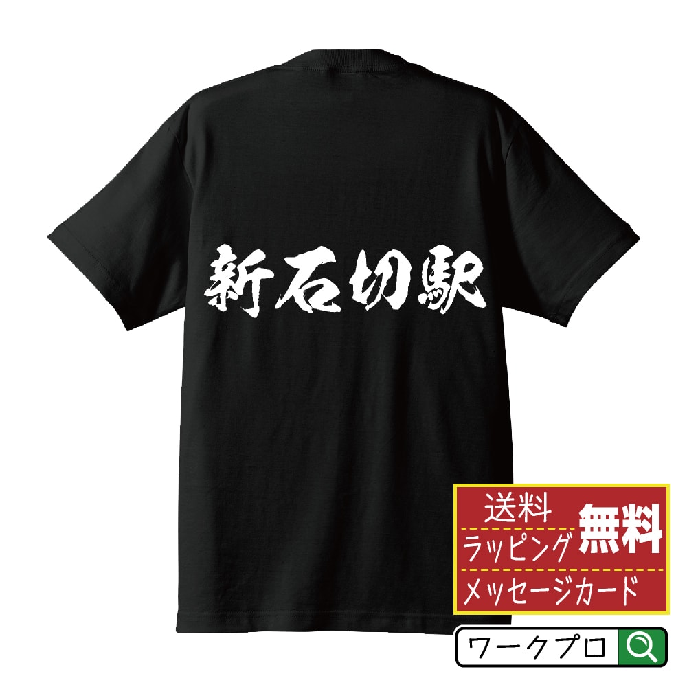 新石切駅 (しんいしきりえき) オリジナル プリント Tシャツ 書道 習字
