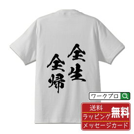 全生全帰 (ぜんせいぜんき) オリジナル プリント Tシャツ 書道 習字 【 四字熟語 】 メンズ レディース キッズ S M L LL XL XXL 120 130 140 150 G-S G-M G-L 【 文字Tシャツ おもしろtシャツ 誕生日 記念日 特別な日 プレゼント 等 】