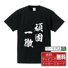 頑固一徹 (がんこいってつ) オリジナル プリント Tシャツ 書道 習字 【 四字熟語 】 メンズ レディース キッズ S M L LL XL XXL 120 130 140 150 G-S G-M G-L 【 デザインtシャツ オリジナルTシャツ プレゼント 祝い お祝い ギフト 等 】