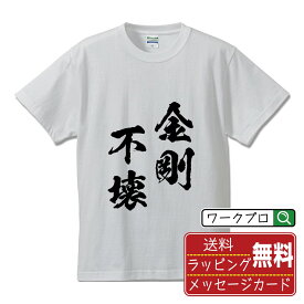 金剛不壊 (こんごうふえ) Tシャツ 半袖 書道家が書き上げた 筆文字プリント 【 四字熟語 】 メンズ レディース キッズ S M L LL XL XXL 120 130 140 150 G-M G-L｜ギフト 母の日 プレゼント 面白Tシャツ