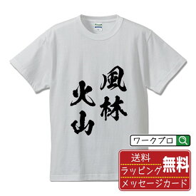 風林火山 (ふうりんかざん) オリジナル プリント Tシャツ 書道 習字 【 四字熟語 】 メンズ レディース キッズ S M L LL XL XXL 120 130 140 150 G-S G-M G-L 【 自分Tシャツ 座右の銘tシャツ おもしろ お祝い サプライズ 等 】