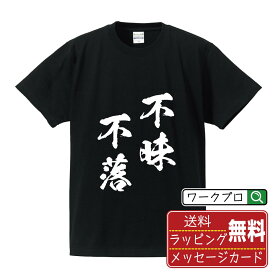 【楽天スーパーSALE P10倍】 不昧不落 (ふまいふらく) オリジナル プリント Tシャツ 書道 習字 【 四字熟語 】 メンズ レディース キッズ S M L LL XL XXL 120 130 140 150 G-S G-M G-L 【 文字Tシャツ おもしろtシャツ 誕生日 記念日 特別な日 プレゼント 等 】