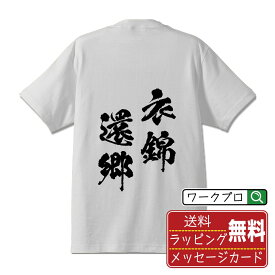 衣錦還郷 (いきんかんきょう) オリジナル プリント Tシャツ 書道 習字 【 四字熟語 】 メンズ レディース キッズ S M L LL XL XXL 120 130 140 150 G-S G-M G-L 【 名言Tシャツ おもしろtシャツ 父の日 母の日 敬老の日 こどもの日 等 】