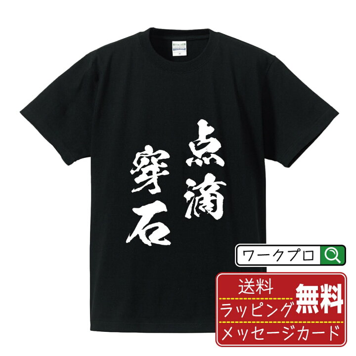 楽天市場】点滴穿石 (てんてきせんせき) オリジナル プリント Tシャツ  