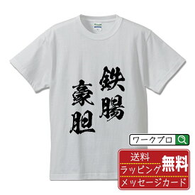 【楽天スーパーSALE P10倍】 鉄腸豪胆 (てっちょうごうたん) オリジナル プリント Tシャツ 書道 習字 【 四字熟語 】 メンズ レディース キッズ S M L LL XL XXL 120 130 140 150 G-S G-M G-L 【 オリジナルTシャツ 面白tシャツ 販促 制服 ユニフォーム イベント 等 】