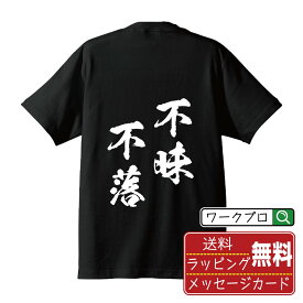 【楽天スーパーSALE P10倍】 不昧不落 (ふまいふらく) オリジナル プリント Tシャツ 書道 習字 【 四字熟語 】 メンズ レディース キッズ S M L LL XL XXL 120 130 140 150 G-S G-M G-L 【 ギフトTシャツ おもしろtシャツ 記念日 誕生日 お祝い プレゼント 等 】