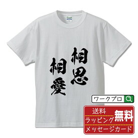 【楽天スーパーSALE P10倍】 相思相愛 (そうしそうあい) オリジナル プリント Tシャツ 書道 習字 【 四字熟語 】 メンズ レディース キッズ S M L LL XL XXL 120 130 140 150 G-S G-M G-L 【 デザインtシャツ オリジナルTシャツ プレゼント 祝い お祝い ギフト 等 】