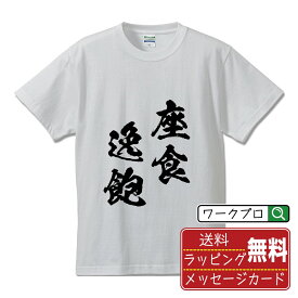 【お買い物マラソン P10倍】 座食逸飽 (ざしょくいっぽう) オリジナル プリント Tシャツ 書道 習字 【 四字熟語 】 メンズ レディース キッズ S M L LL XL XXL 120 130 140 150 G-S G-M G-L 【 名言Tシャツ おもしろtシャツ 父の日 母の日 敬老の日 こどもの日 等 】