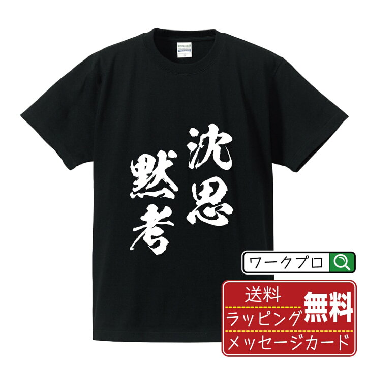 楽天市場】沈思黙考 (ちんしもっこう) オリジナル プリント Tシャツ  