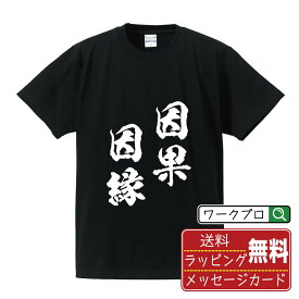 因果因縁 (いんがいんねん) オリジナル プリント Tシャツ 書道 習字 【 四字熟語 】 メンズ レディース キッズ S M L LL XL XXL 120 130 140 150 G-S G-M G-L 【 漢字Tシャツ おもしろtシャツ 誕生日 クリスマス バレンタイン ギフト 等 】