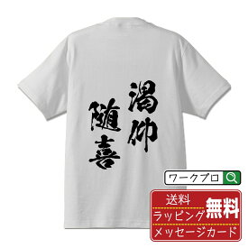 【お買い物マラソン P10倍】 渇仰随喜 (かつごうずいき) オリジナル プリント Tシャツ 書道 習字 【 四字熟語 】 メンズ レディース キッズ S M L LL XL XXL 120 130 140 150 G-S G-M G-L 【 名入れTシャツ おもしろtシャツ 贈り物 結婚式 祝い プレゼント 等 】