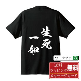 生死一如 (せいしいちにょ) オリジナル プリント Tシャツ 書道 習字 【 四字熟語 】 メンズ レディース キッズ S M L LL XL XXL 120 130 140 150 G-S G-M G-L 【 格言Tシャツ おもしろtシャツ ポイント消化 サプライズ 等 】