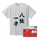 八紘一宇 (はっこういちう) オリジナル プリント Tシャツ 書道 習字 【 四字熟語 】 メンズ レディース キッズ S M L LL XL XXL 120 130 140 150 G-M G-L 【 オリジナルTシャツ 面白tシャツ 販促 制服 ユニフォーム イベント 等 】