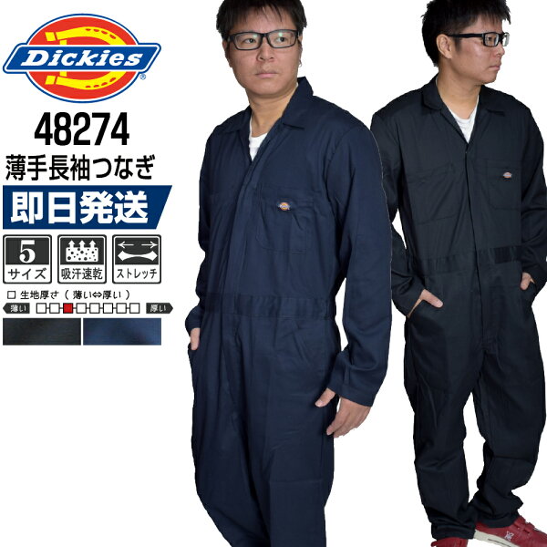 Dickies ディッキーズ 48274 薄手 長袖つなぎ 作業服 メンズ 春夏 ストレッチ 吸汗速乾 カバーオール 現場 整備 工場｜即日発送 【刺繍可】