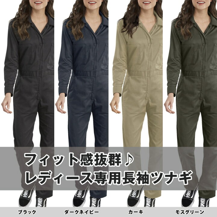楽天市場 すぐ届く 3点以上送料無料 ディッキーズ Fv4 レディース 春夏 長袖ツナギ おしゃれ Dickies 作業服 作業着 あす楽 刺繍可 つなぎ服と作業服のワークプロ