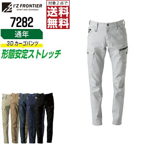 【2点購入で送料無料/インボイス対応】 アイズフロンティア 7282 作業ズボン 通年 ストレッチ カーゴパンツ メンズ イージーケア I'Z FRONTIER 作業服 かっこいい おしゃれ 73 76 79 82 85 88 92 96 101