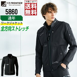 【2点購入で送料無料/インボイス対応】 アイズフロンティア 5860 作業服 通年 ストレッチ 長袖 ジャケット メンズ タフ素材 I'Z FRONTIER 作業着 かっこいい おしゃれ S M L LL 3L 4L