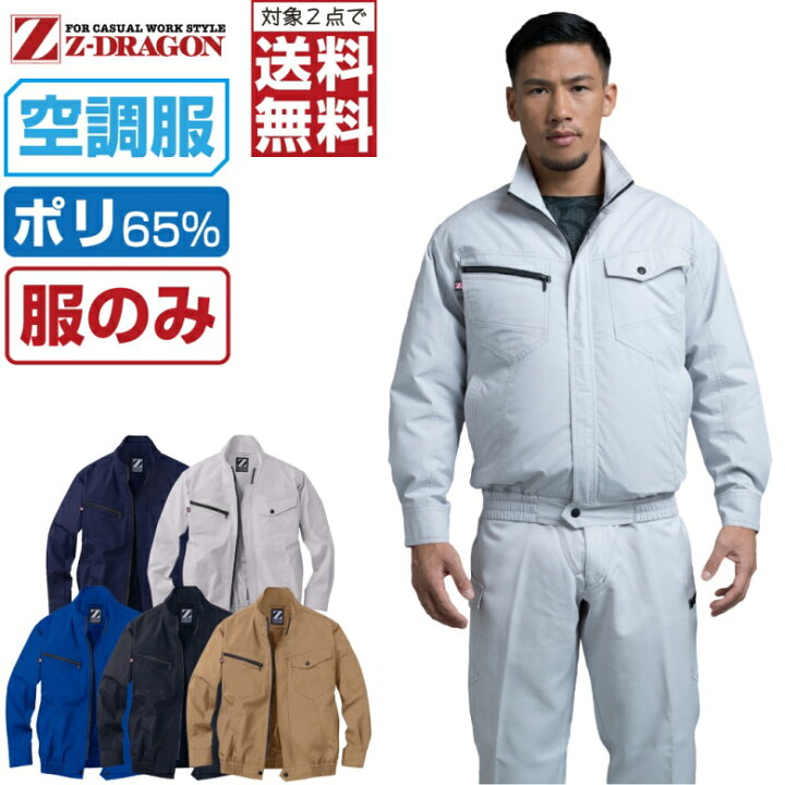 楽天市場】空調服 (服のみ) Z-DRAGON 長袖 ブルゾン 74020 メンズ 春夏 