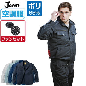 【インボイス対応】 空調服 セット (ファンセット) ジャウィン 長袖 ブルゾン 54000 帯電防止 メンズ 春夏 作業服 作業着 涼しい おすすめ 熱中症対策 S M L LL 3L 4L 5L