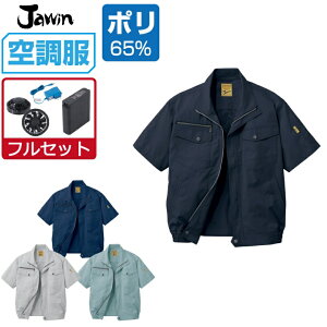 【インボイス対応】 空調服 セット (フルセット) ジャウィン 半袖 ブルゾン 54010 帯電防止 メンズ 春夏 作業服 作業着 涼しい おすすめ 熱中症対策 S M L LL 3L 4L 5L