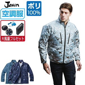 【インボイス対応】 空調服 セット (大風量フルセット) ジャウィン 長袖 ジャケット 54050 メンズ 春夏 作業服 作業着 涼しい おすすめ 熱中症対策 S M L LL 3L 4L 5L