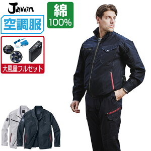 【インボイス対応】 空調服 セット (大風量フルセット) ジャウィン 長袖 ブルゾン 54070 メンズ 春夏 作業服 作業着 涼しい おすすめ 熱中症対策 S M L LL 3L 4L 5L