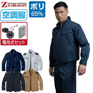 【インボイス対応】 空調服 セット (電池式セット) Z-DRAGON 長袖 ブルゾン 74040 帯電防止 メンズ 春夏 作業服 作業着 涼しい おすすめ 熱中症対策 SS S M L LL 3L 4L 5L