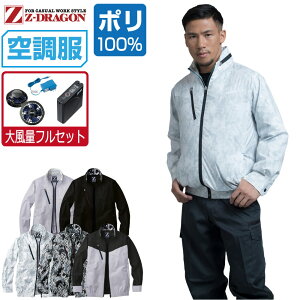 【インボイス対応】 空調服 セット (大風量フルセット) Z-DRAGON 長袖 ブルゾン 74050 メンズ 春夏 作業服 作業着 涼しい おすすめ 熱中症対策 S M L LL 3L 4L 5L