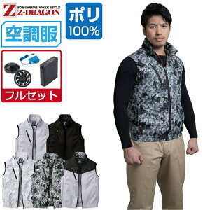 【インボイス対応】 空調服 セット (フルセット) Z-DRAGON ベスト 74060 撥水加工 メンズ 春夏 作業服 作業着 涼しい おすすめ 熱中症対策 S M L LL 3L 4L 5L