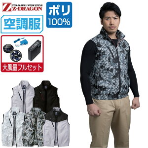 【インボイス対応】 空調服 セット (大風量フルセット) Z-DRAGON ベスト 74060 撥水加工 メンズ 春夏 作業服 作業着 涼しい おすすめ 熱中症対策 S M L LL 3L 4L 5L