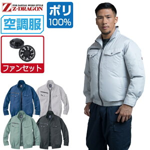 【インボイス対応】 空調服 セット (ファンセット) Z-DRAGON 長袖 ブルゾン 74080 撥水加工 メンズ 春夏 作業服 作業着 涼しい おすすめ 熱中症対策 S M L LL 3L 4L 5L