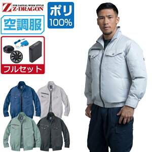 【インボイス対応】 空調服 セット (フルセット) Z-DRAGON 長袖 ブルゾン 74080 撥水加工 メンズ 春夏 作業服 作業着 涼しい おすすめ 熱中症対策 S M L LL 3L 4L 5L