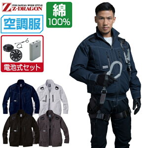 【インボイス対応】 空調服 セット (電池式セット) Z-DRAGON 長袖 ブルゾン 74110 フルハーネス対応 メンズ 春夏 作業服 作業着 涼しい おすすめ 熱中症対策 S M L LL 3L 4L 5L