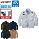 【インボイス対応可】 空調服 セット (電池式セット) Z-DRAGON 長袖 ブルゾン 74120 フルハーネス対応 帯電防止 メンズ 春夏 作業服 作業着 涼しい おすすめ 熱中症対策 S M L LL 3L 4L 5L