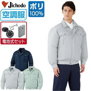 【インボイス対応】 空調服 セット (電池式セット) 自重堂 長袖 ブルゾン 87000 撥水加工 メンズ 春夏 作業服 作業着 涼しい おすすめ 熱中症対策 S M L LL 3L 4L 5L