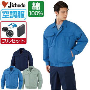 【インボイス対応】 空調服 セット (フルセット) 自重堂 長袖 ブルゾン 87020 メンズ 春夏 作業服 作業着 涼しい おすすめ 熱中症対策 S M L LL 3L 4L 5L