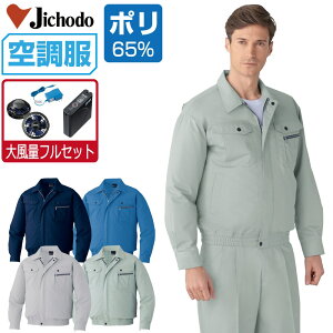 【インボイス対応】 空調服 セット (大風量フルセット) 自重堂 長袖 ブルゾン 87040 帯電防止 防汚加工 メンズ 春夏 作業服 作業着 涼しい おすすめ 熱中症対策 SS S M L LL 3L 4L 5L