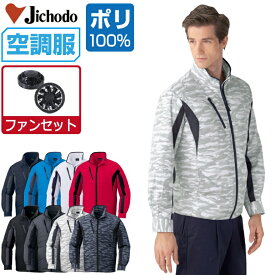 【インボイス対応可】 空調服 セット (ファンセット) 自重堂 長袖 ジャケット 87060 撥水加工 メンズ 春夏 作業服 作業着 涼しい おすすめ 熱中症対策 SS S M L LL 3L 4L 5L