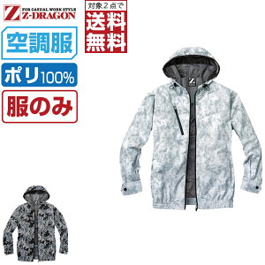 【2点購入で送料無料/インボイス対応】 空調服 (服のみ) Z-DRAGON ジィードラゴン 迷彩 長袖 ブルゾン フード付 ポリエステル100% 遮熱-3℃ 74210 SS S M L LL 3L 4L 5L