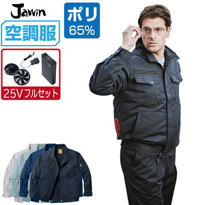 【インボイス対応】 空調服 セット (最強 25Vフルセット) ジャウィン 長袖 ブルゾン 54000 帯電防止 メンズ 春夏 作業服 作業着 涼しい おすすめ 熱中症対策 S M L LL 3L 4L 5L