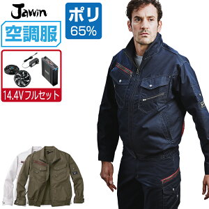 【インボイス対応】 空調服 セット (2022年 14.4Vフルセット) ジャウィン 長袖 ブルゾン 54030 帯電防止 メンズ 春夏 作業服 作業着 涼しい おすすめ 熱中症対策 S M L LL 3L 4L 5L