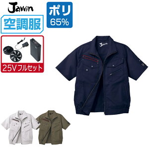 【インボイス対応】 空調服 セット (最強 25Vフルセット) ジャウィン 半袖 ブルゾン 54040 帯電防止 メンズ 春夏 作業服 作業着 涼しい おすすめ 熱中症対策 S M L LL 3L 4L 5L