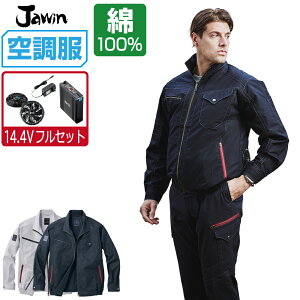 【インボイス対応】 空調服 セット (2022年 14.4Vフルセット) ジャウィン 長袖 ブルゾン 54070 メンズ 春夏 作業服 作業着 涼しい おすすめ 熱中症対策 S M L LL 3L 4L 5L
