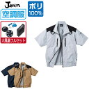 【インボイス対応可】 空調服 セット (大風量フルセット) Jawin ジャウィン 半袖 ブルゾン フルハーネス対応 遮熱-5℃ 54090 S M L LL 3L 4L 5L