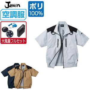 【インボイス対応】 空調服 セット (大風量フルセット) Jawin ジャウィン 半袖 ブルゾン フルハーネス対応 遮熱-5℃ 54090 S M L LL 3L 4L 5L