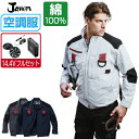 【インボイス対応可】 空調服 セット (2022年 14.4Vフルセット) Jawin ジャウィン 長袖 ブルゾン フルハーネス対応 綿100% 54100 S M L LL 3L 4L 5L
