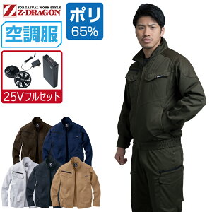 【インボイス対応】 空調服 セット (最強 25Vフルセット) Z-DRAGON 長袖 ブルゾン 74030 帯電防止 メンズ 春夏 作業服 作業着 涼しい おすすめ 熱中症対策 S M L LL 3L 4L 5L