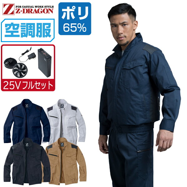 空調服 セット (最強 25Vフルセット) Z-DRAGON 長袖 ブルゾン 74040 帯電防止 メンズ 春夏 作業服 作業着 涼しい おすすめ 熱中症対策 SS S M L LL 3L 4L 5L