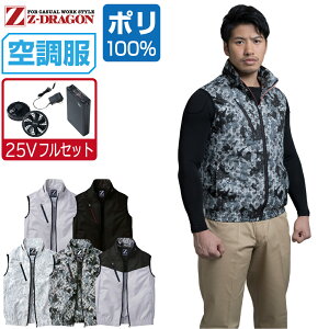 【インボイス対応】 空調服 セット (最強 25Vフルセット) Z-DRAGON ベスト 74060 撥水加工 メンズ 春夏 作業服 作業着 涼しい おすすめ 熱中症対策 S M L LL 3L 4L 5L